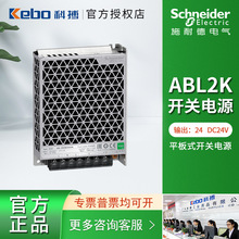 施耐德开关电源平板式输出DC24V变压器ABL2REM24015K