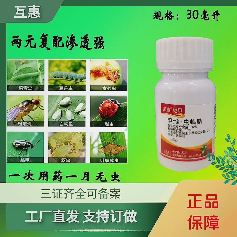 互惠12甲维虫螨腈30克菜青虫小菜蛾蚜虫蔬菜类杀虫剂