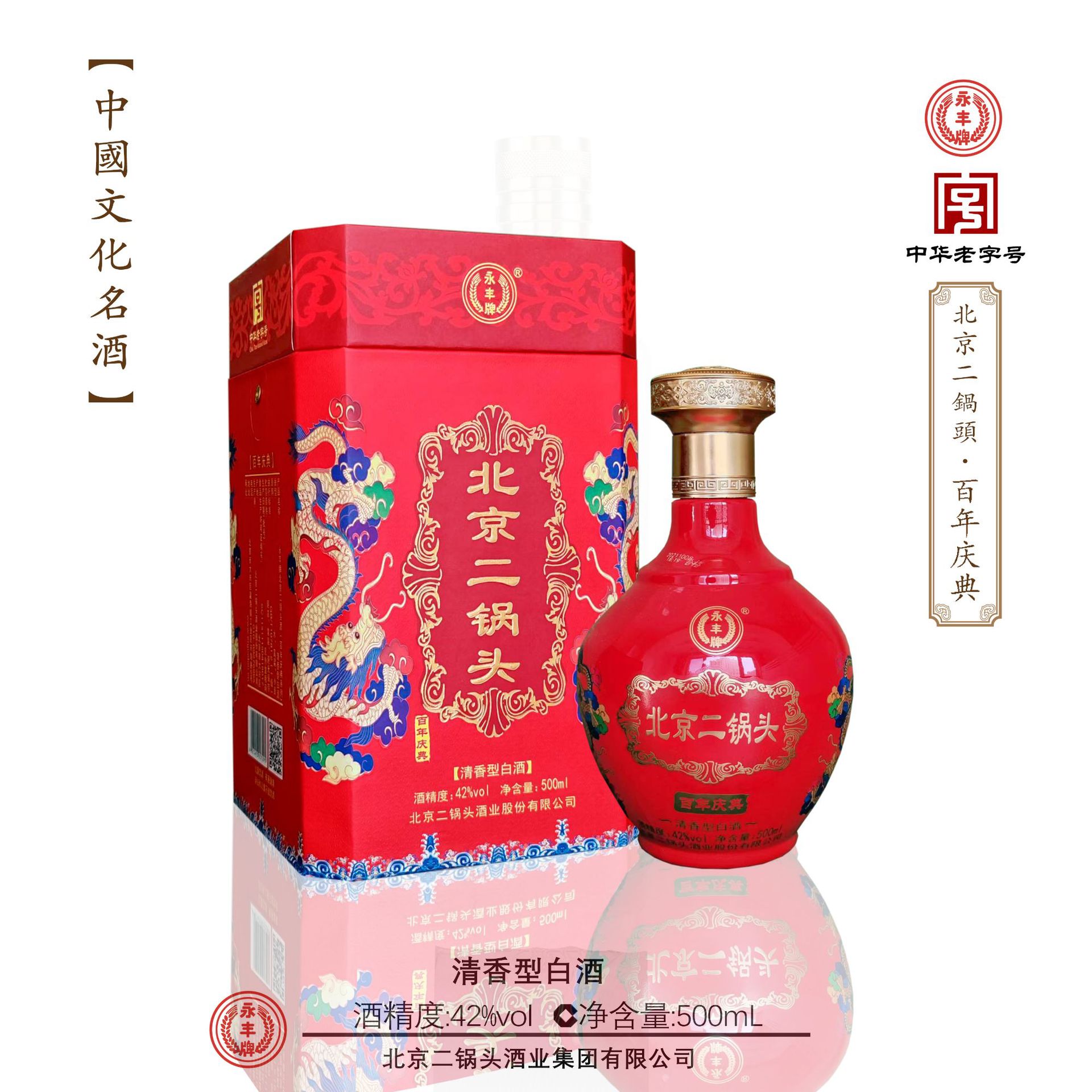 永丰牌北京二锅头百年庆典系列42度清香型白酒500ml*6瓶整箱-阿里巴巴