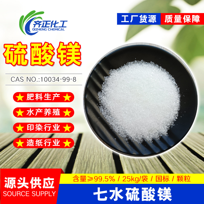 厂家批发硫酸镁99.5%正产硫酸镁晶体颗粒镁肥建筑板材七水硫酸镁