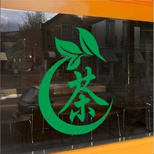 W6OI茶叶店茶庄茶楼茶馆茶韵茶香文字墙贴店铺橱窗玻璃推拉门广告