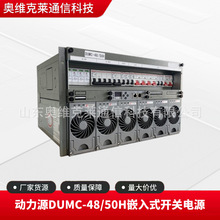 动力源DUMC-48/50H嵌入式通信开关电源48V300A通讯交转直流6U高度