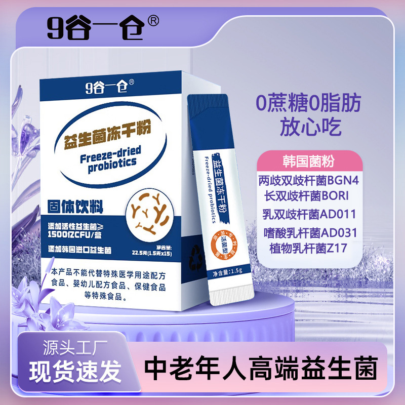 中老年人韩国复合益生菌元冻干粉高活性0蔗糖两歧双歧杆菌bgn4