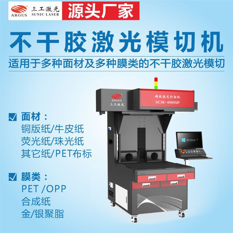 印刷标签激光模切机 异形不干胶图案激光定位切割机