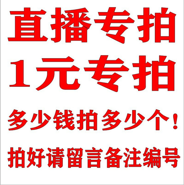 直播专用链接 1元专拍 拍下备注编号补收差价-阿里巴巴