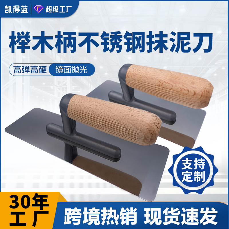 不锈钢抹泥刀瓦工工具抹灰刀榉木手柄加厚耐磨泥板批刀收光刀定制
