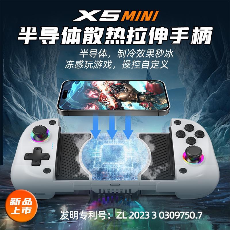 X5mini半导体散热拉伸游戏手柄手机无线steam蓝牙双霍尔震动体感