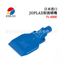 日本原装进口JOPLAX高性价比射流喷嘴FL-600EFL-600R