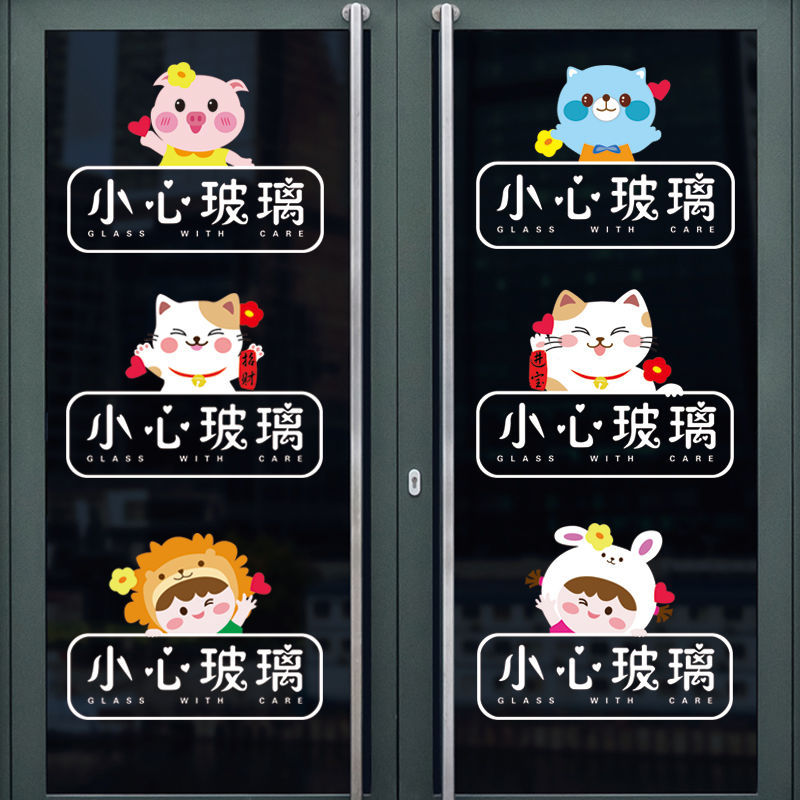 玻璃门贴纸卡通小心玻璃贴纸店铺橱窗温馨提示标识标语防撞静电贴