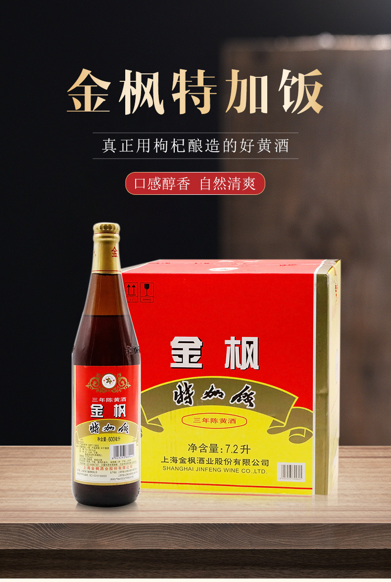 上海金枫特加饭三年陈黄酒600ml*12瓶装整箱3年半干黄酒