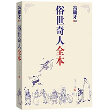 正版俗世奇人全本（《语文》推荐阅读 含18篇冯骥才新作全本54篇