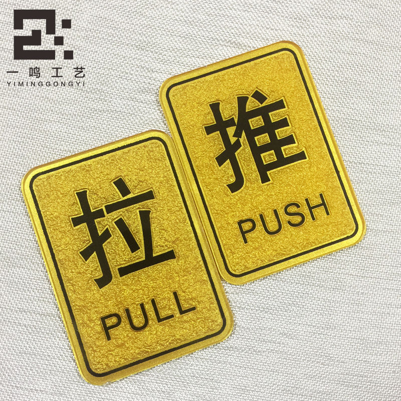 亚克力推拉字门贴玻璃门推拉标志标示指示贴标识牌店铺门口提示牌