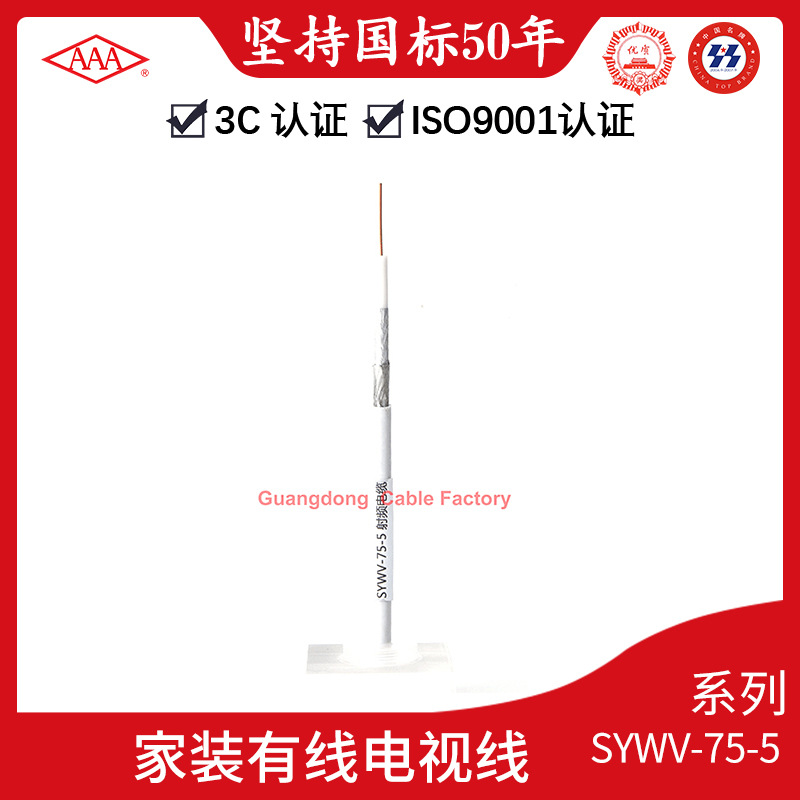 广东电缆厂有限公司AAA牌家装有线电视线SYWV-75-5 发泡同轴线