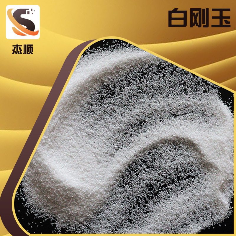 低铁白刚玉磨料磨具用白刚玉砂轮用白刚玉