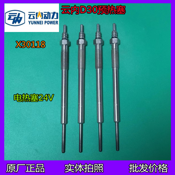 云内yn d25 d30 tci x30118电喷 电热塞 预热塞 发动机 原厂配件