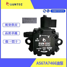 SUNTEC桑泰克油泵齿轮泵柴油泵AS67A7466燃烧器燃烧机用法国原装