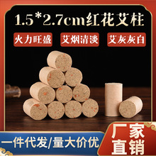 厂家批发加药加红花艾柱家用艾灸盒艾条艾柱艾灸柱 眼灸红花艾柱
