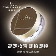 3.0新升级唐魅可tommark魔法水散粉定妆持久不易脱妆控油