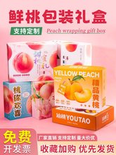 桃子包装盒水蜜桃水果礼盒5-10斤黄油桃鲜蟠桃手提纸箱空盒子
