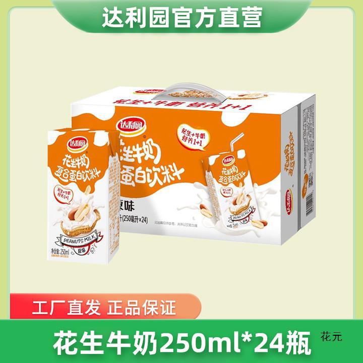 达利园花生牛奶原味250ml*12盒复合蛋白饮料早餐搭档整箱送礼