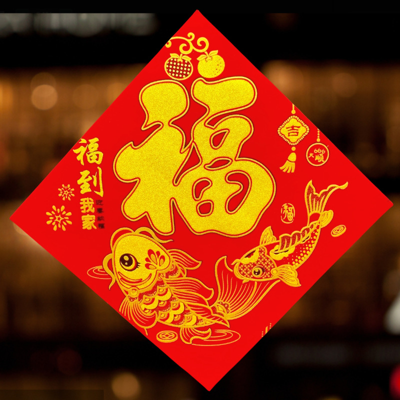 全胶绒布福字贴彩色撒粉结婚乔迁过节素版双色全背胶绒布福字门贴