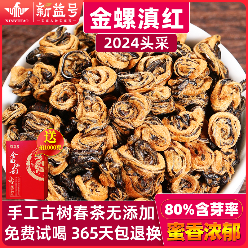 滇红金螺春茶新益号云南凤庆古树红茶一叶金螺滇红茶浓香型茶叶