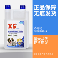 X5宠物消毒液宠物专用猫咪狗狗环境细小猫瘟犬瘟去味除臭喷雾