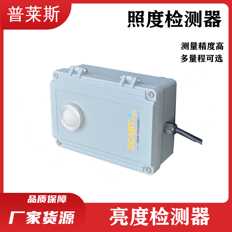 普莱斯 隧道洞内亮度检测器 光强亮度监测 厂家货源