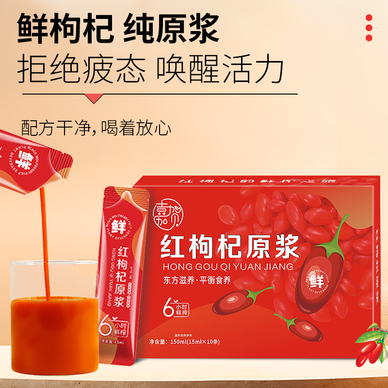 红枸杞原浆头茬宁夏枸杞子鲜果汁萃取NFC植物饮料工厂代发批发