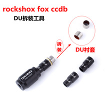 rockshox fox ccdb DU工具 后避震后胆轴套衬套拆装 静力压入工具