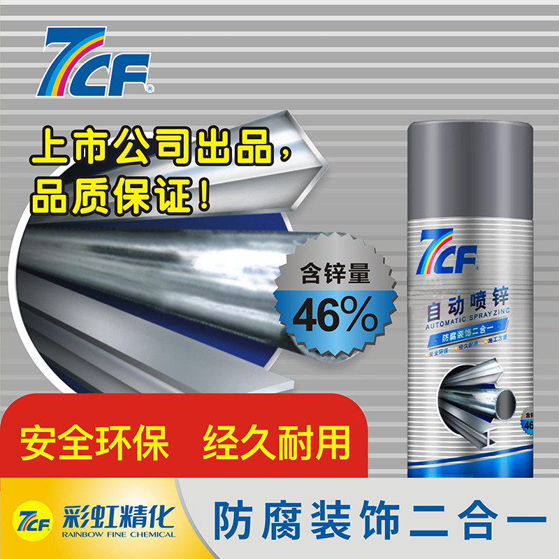 7CF漆师傅自动喷锌含锌46% 修补翻新金属防腐镀锌自喷漆厂家正品