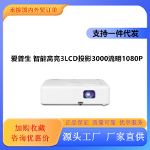 【爱普生新品智能高亮1080P高清白天直投】CO-FH01 FHH02 投影仪