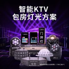 ktv灯光智能控制器全套设备点歌面板激光摇头氛围灯包房设计方案