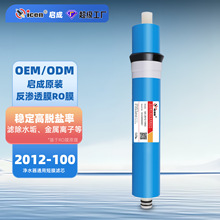 净水器RO膜2012-100G启成批发家用直饮100G纯水机RO反渗透滤芯