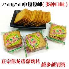 伟龙香葱鸡片饼干散装批发巧克力牛奶芝士薄脆小零食休闲大礼包