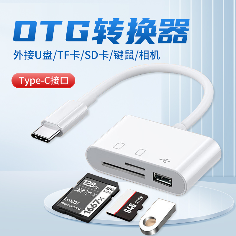 otg读卡器三合一适用于苹果电脑安卓手机type-c转usb/sd/tf读卡器