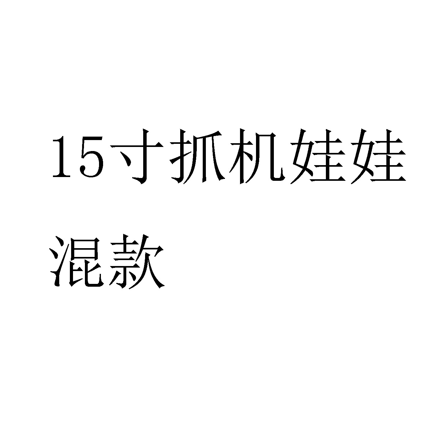 可爱卡通玩具公仔十五寸抓机娃娃抱枕15寸公仔礼品批发女毛绒玩具