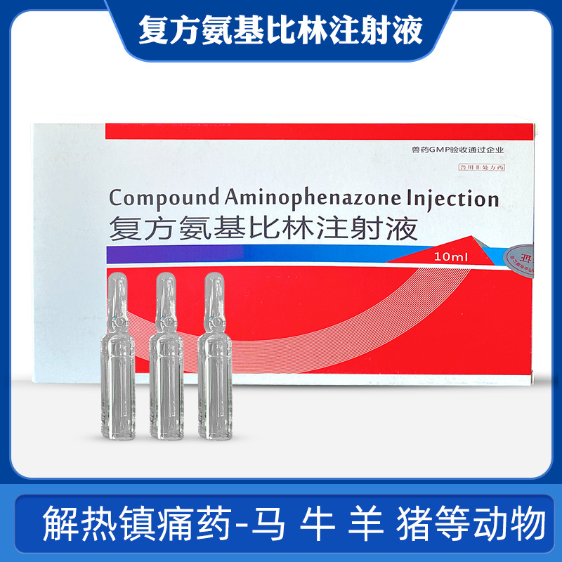 安比针兽用复方氨基比林注射液10支装猪马牛羊解热抗风湿