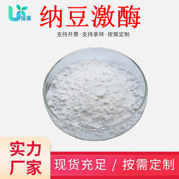 纳豆激酶2wu/g纳豆激酶粉纳豆提取物食品级原料纳豆提取物冻干粉