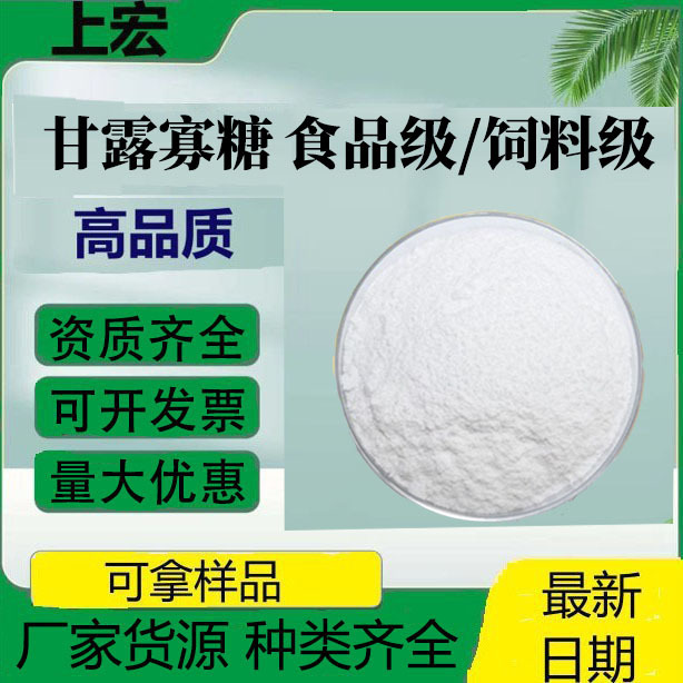 甘露寡糖食品级/饲料级高含量营养增补剂低聚甘露糖量大甘露寡糖