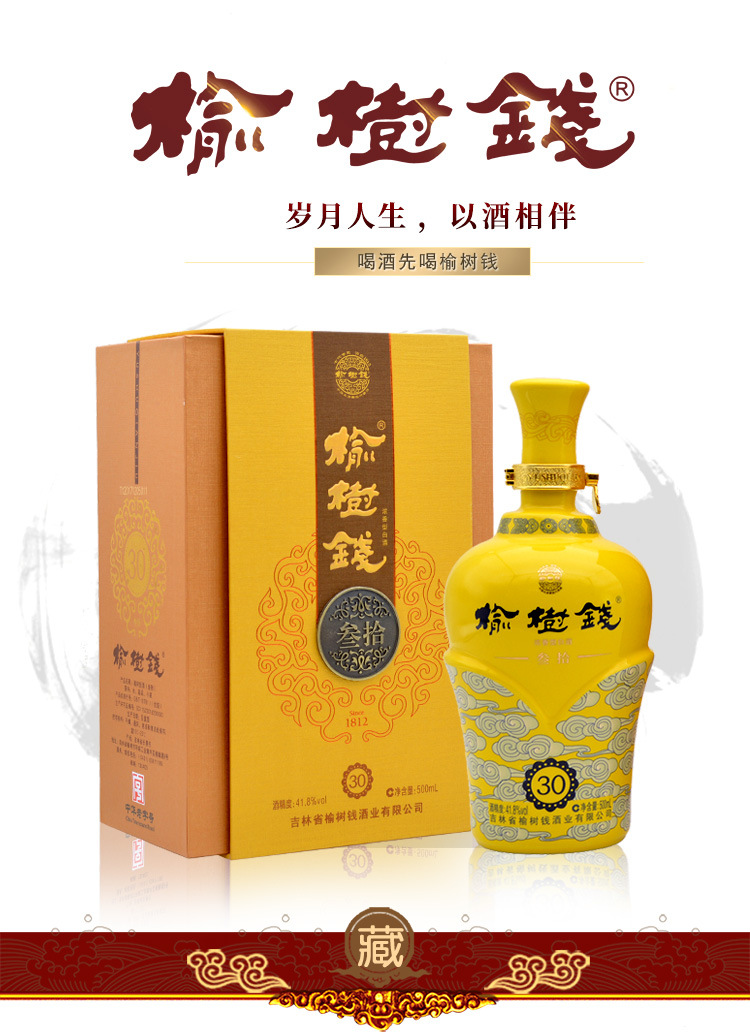 榆树钱-榆树钱三十 布鲁塞尔银奖 叁拾41.8度 浓香型白酒厂家直发