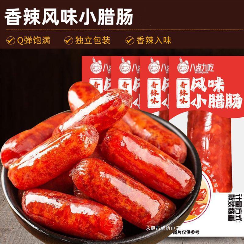 小腊肠零食即食肉枣广式甜香辣麻辣味猪肉碳烤香肠网红休闲小食品