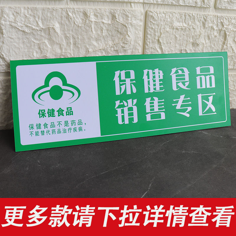 超市药店保健食品类专区标识牌子医保刷卡专区专柜保健品不能代替