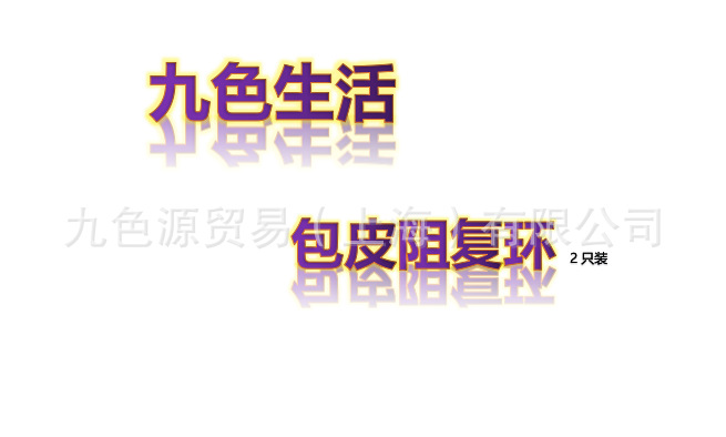 九色生活包皮环过长矫正器男用品锁精套阻复环龟头降敏感修复收缩