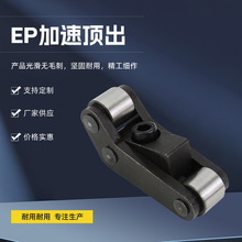 CUMSA标准 EP模板加速器 二次顶出装置加速顶出机构EP20 25 37 50