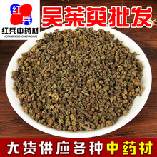 批发中药材吴茱萸各种规格量大从优承接大货吴茱萸