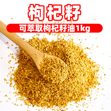 早康宁夏中宁枸杞籽原料1kg大量现货可萃取枸杞籽油胶丸枸杞籽油
