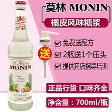 MONIN橘皮风味糖浆/果露700ml 调咖啡鸡尾酒饮料水吧原料