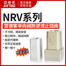 原装亚德客单向阀NRV06 NRV08 NRV10 NRV15 NRV20 NRV25止回阀