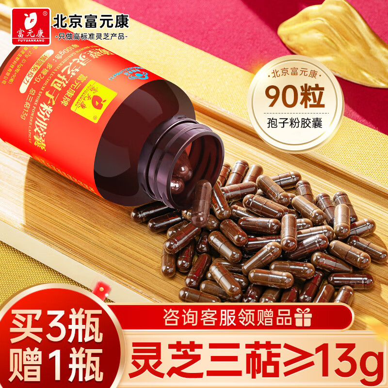 富元康破壁灵芝孢子粉胶囊长白山含孢子油90粒/瓶 增强免疫力